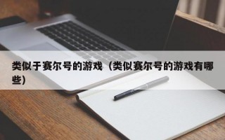 类似于赛尔号的游戏（类似赛尔号的游戏有哪些）