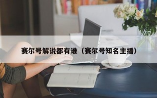 赛尔号解说都有谁（赛尔号知名主播）