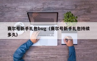 赛尔号新手礼包bug（赛尔号新手礼包持续多久）