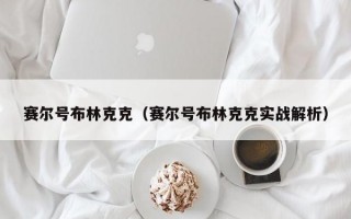 赛尔号布林克克（赛尔号布林克克实战解析）