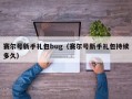 赛尔号新手礼包bug（赛尔号新手礼包持续多久）