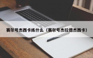 赛尔号杰西卡练什么（赛尔号杰拉德杰西卡）