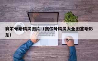 赛尔号暗精灵图片（赛尔号精灵大全图鉴暗影系）