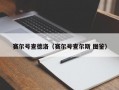 赛尔号查德洛（赛尔号查尔斯 图鉴）