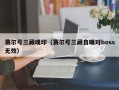 赛尔号三藏魂印（赛尔号三藏自曝对boss无效）