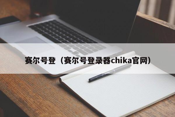 赛尔号登（赛尔号登录器chika官网）-第1张图片-10大信誉菠菜担保平台 - 全网担保网网址