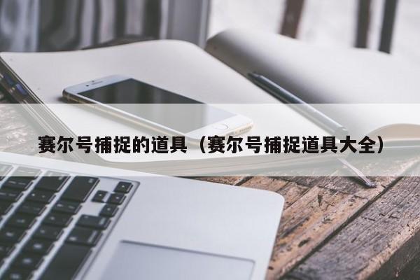 赛尔号捕捉的道具（赛尔号捕捉道具大全）-第1张图片-10大信誉菠菜担保平台 - 全网担保网网址