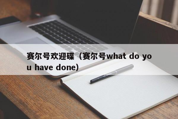 赛尔号欢迎碟（赛尔号what do you have done）-第1张图片-10大信誉菠菜担保平台 - 全网担保网网址