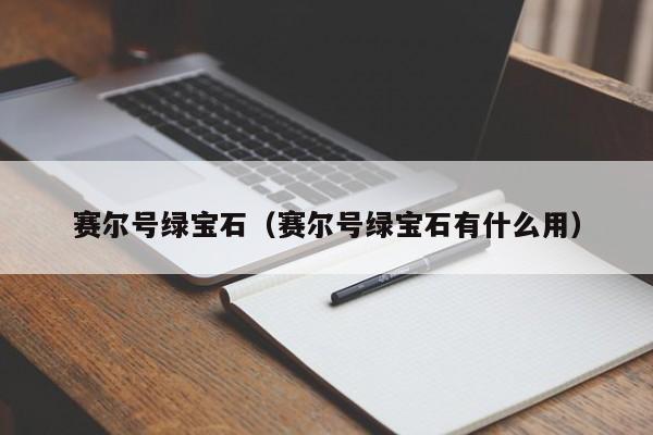 赛尔号绿宝石（赛尔号绿宝石有什么用）-第1张图片-10大信誉菠菜担保平台 - 全网担保网网址