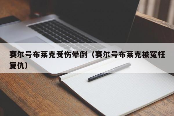 赛尔号布莱克受伤晕倒（赛尔号布莱克被冤枉复仇）-第1张图片-10大信誉菠菜担保平台 - 全网担保网网址