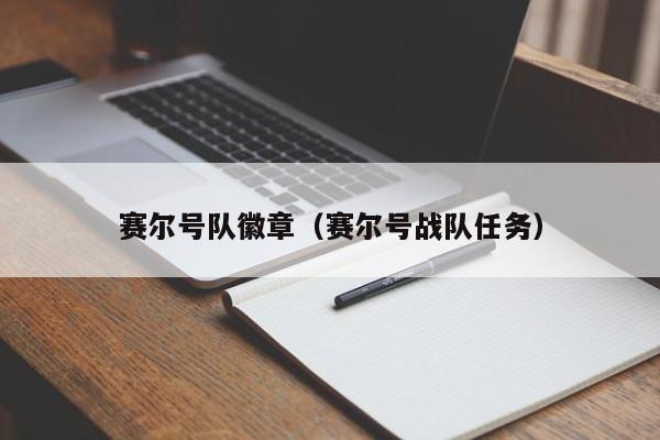 赛尔号队徽章（赛尔号战队任务）-第1张图片-10大信誉菠菜担保平台 - 全网担保网网址