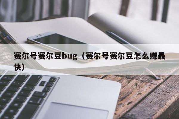 赛尔号赛尔豆bug（赛尔号赛尔豆怎么赚最快）-第1张图片-10大信誉菠菜担保平台 - 全网担保网网址