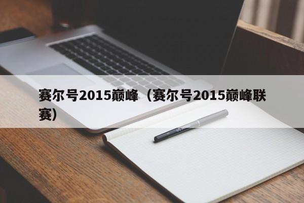 赛尔号2015巅峰（赛尔号2015巅峰联赛）-第1张图片-10大信誉菠菜担保平台 - 全网担保网网址